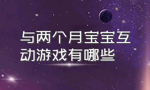 与两个月宝宝互动游戏有哪些