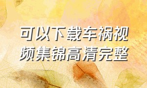 可以下载车祸视频集锦高清完整