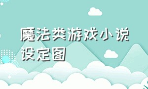 魔法类游戏小说设定图