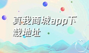 真我商城app下载地址