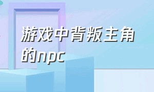 游戏中背叛主角的npc