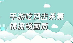 手游吃鸡击杀集锦流畅画质