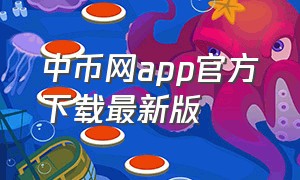 中币网app官方下载最新版