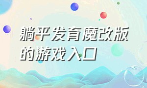 躺平发育魔改版的游戏入口