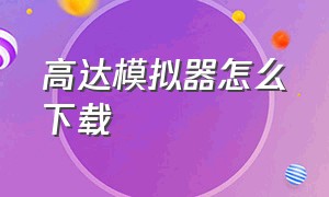 高达模拟器怎么下载