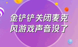 金铲铲关闭麦克风游戏声音没了