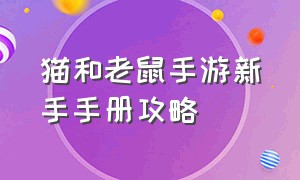 猫和老鼠手游新手手册攻略