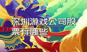 深圳游戏公司股票有哪些