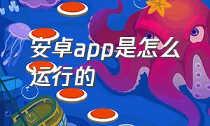 安卓app是怎么运行的