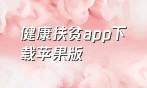 健康扶贫app下载苹果版