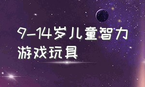 9-14岁儿童智力游戏玩具