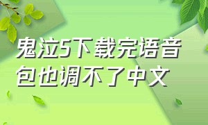 鬼泣5下载完语音包也调不了中文