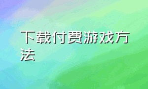 下载付费游戏方法