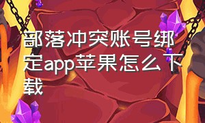 部落冲突账号绑定app苹果怎么下载