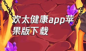 欢太健康app苹果版下载