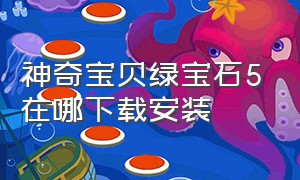 神奇宝贝绿宝石5在哪下载安装