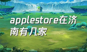 applestore在济南有几家