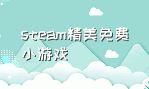 steam精美免费小游戏