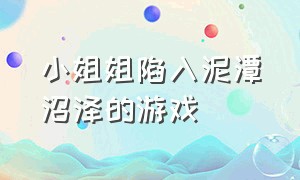 小姐姐陷入泥潭沼泽的游戏