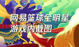 网易篮球全明星游戏内截图