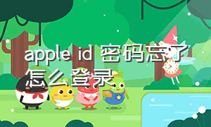 apple id 密码忘了怎么登录