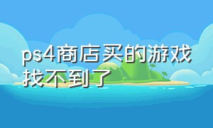 ps4商店买的游戏找不到了