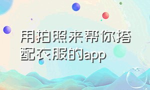 用拍照来帮你搭配衣服的app