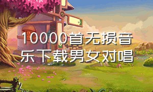 10000首无损音乐下载男女对唱