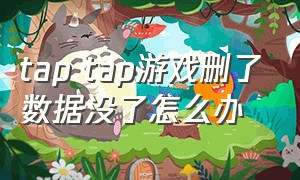 tap tap游戏删了数据没了怎么办