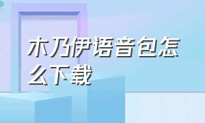 木乃伊语音包怎么下载