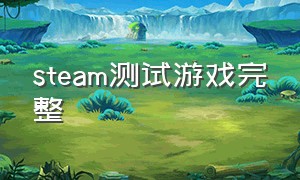 steam测试游戏完整