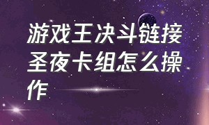 游戏王决斗链接圣夜卡组怎么操作