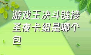 游戏王决斗链接圣夜卡组是哪个包