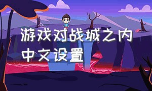 游戏对战城之内中文设置