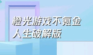 橙光游戏不氪金人生破解版