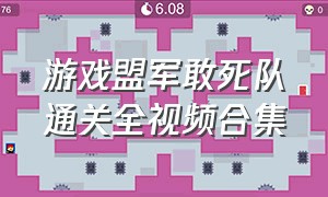 游戏盟军敢死队通关全视频合集