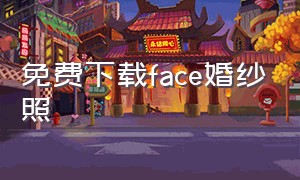 免费下载face婚纱照