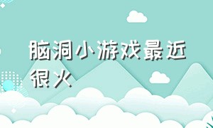 脑洞小游戏最近很火