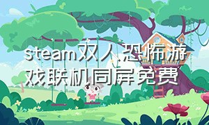 steam双人恐怖游戏联机同屏免费