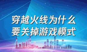 穿越火线为什么要关掉游戏模式