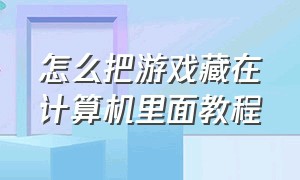 怎么把游戏藏在计算机里面教程