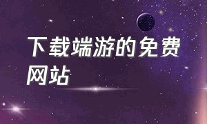 下载端游的免费网站