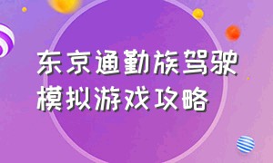 东京通勤族驾驶模拟游戏攻略