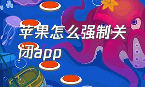 苹果怎么强制关闭app