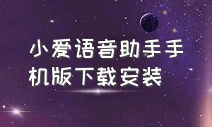 小爱语音助手手机版下载安装