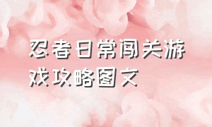 忍者日常闯关游戏攻略图文