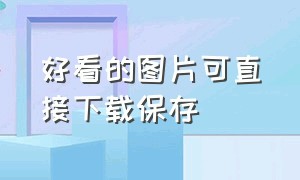 好看的图片可直接下载保存