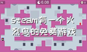 steam有一个火烈鸟的免费游戏