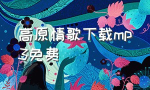 高原情歌下载mp3免费