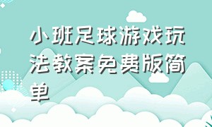 小班足球游戏玩法教案免费版简单